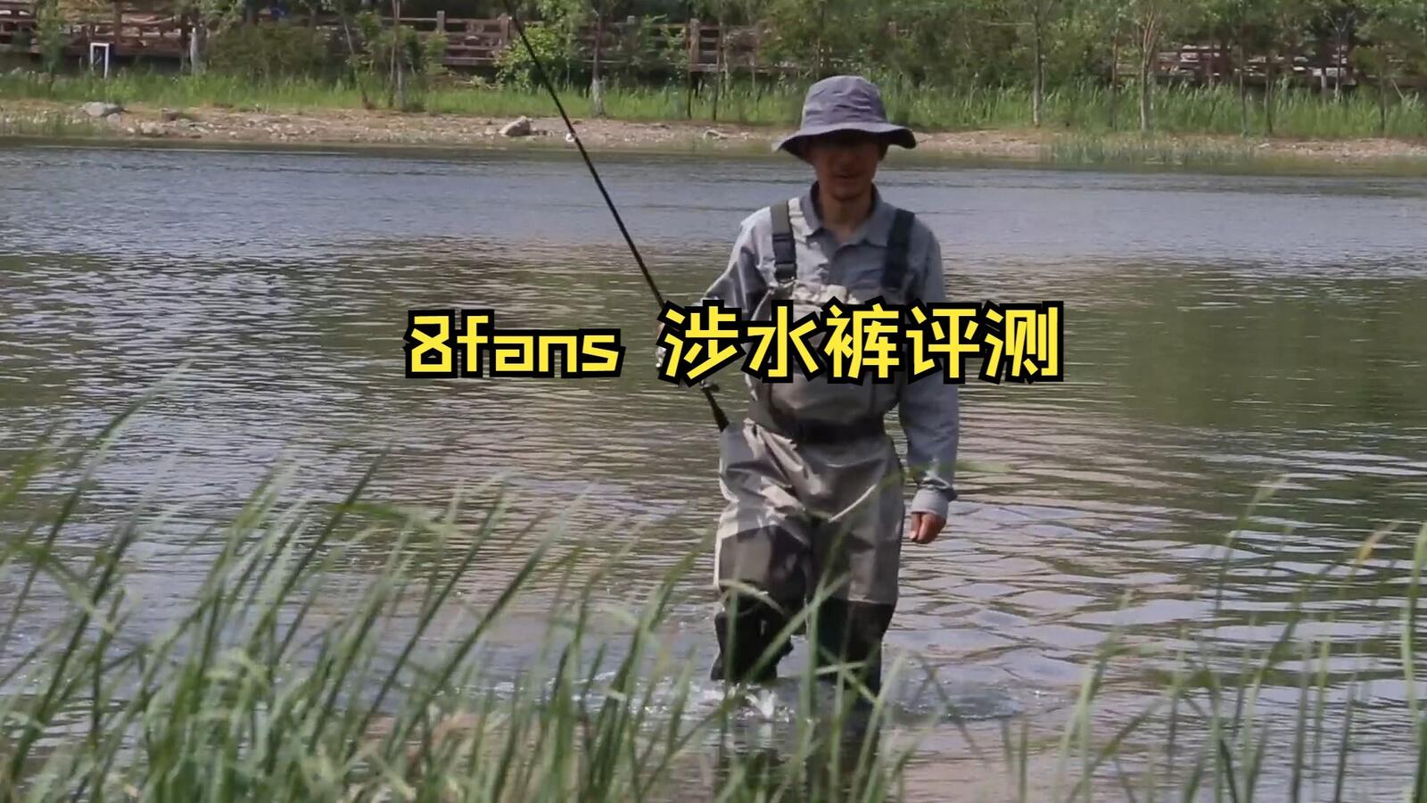 涉水裤单品评测视频封面