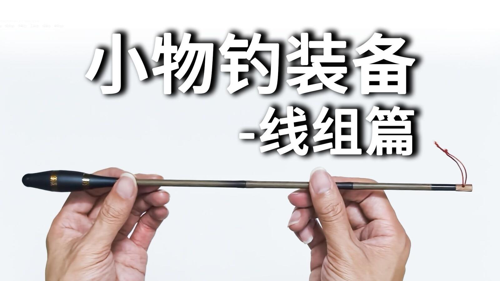 新手入门 / 零基础钓组视频封面
