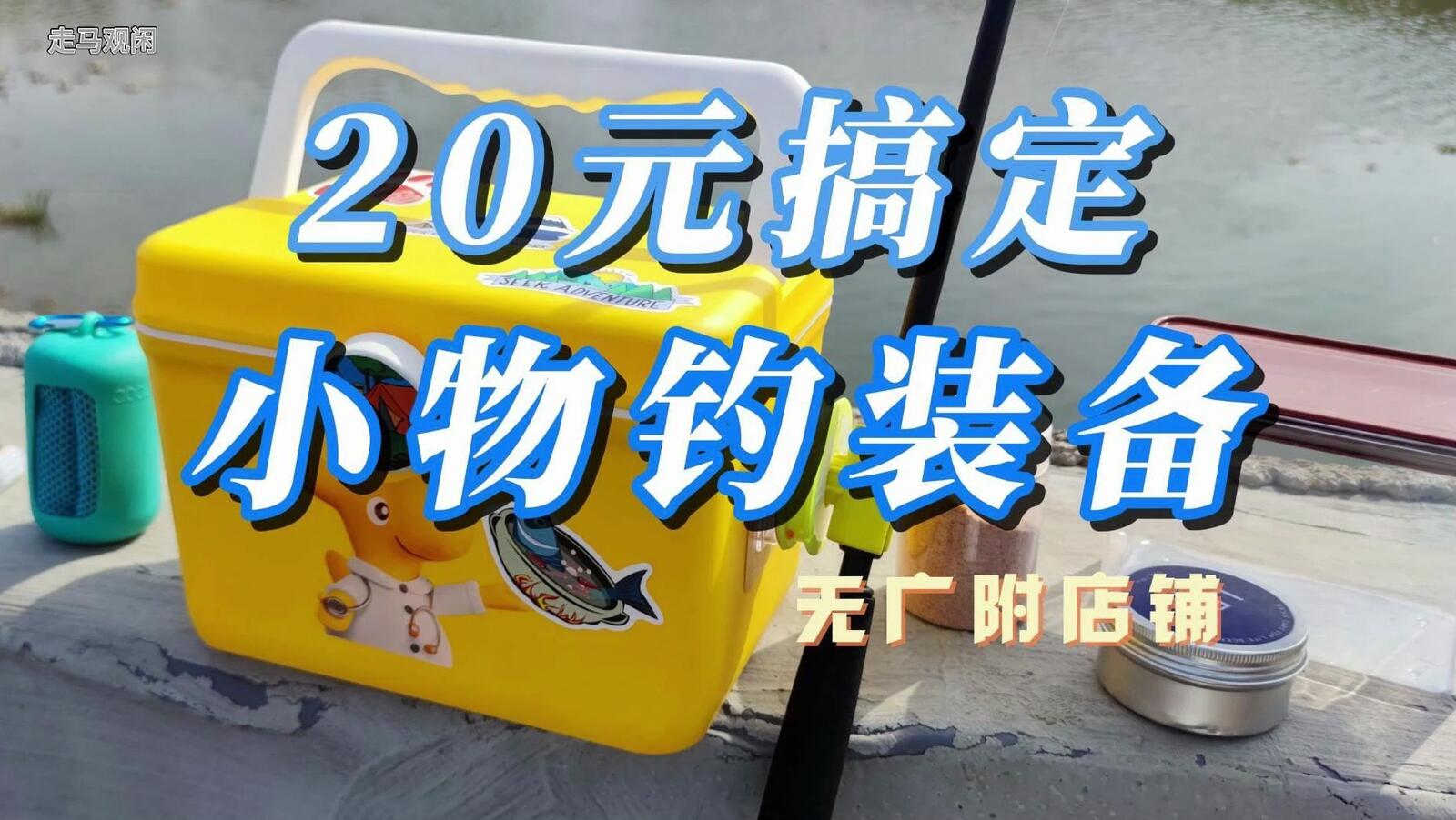 装备预算 / 20元小物钓装备视频封面