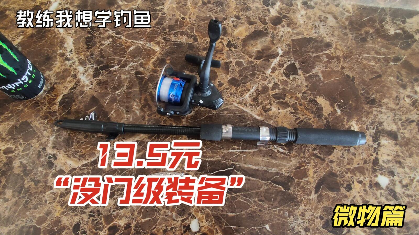 装备预算 / 13.5元入门装备视频封面