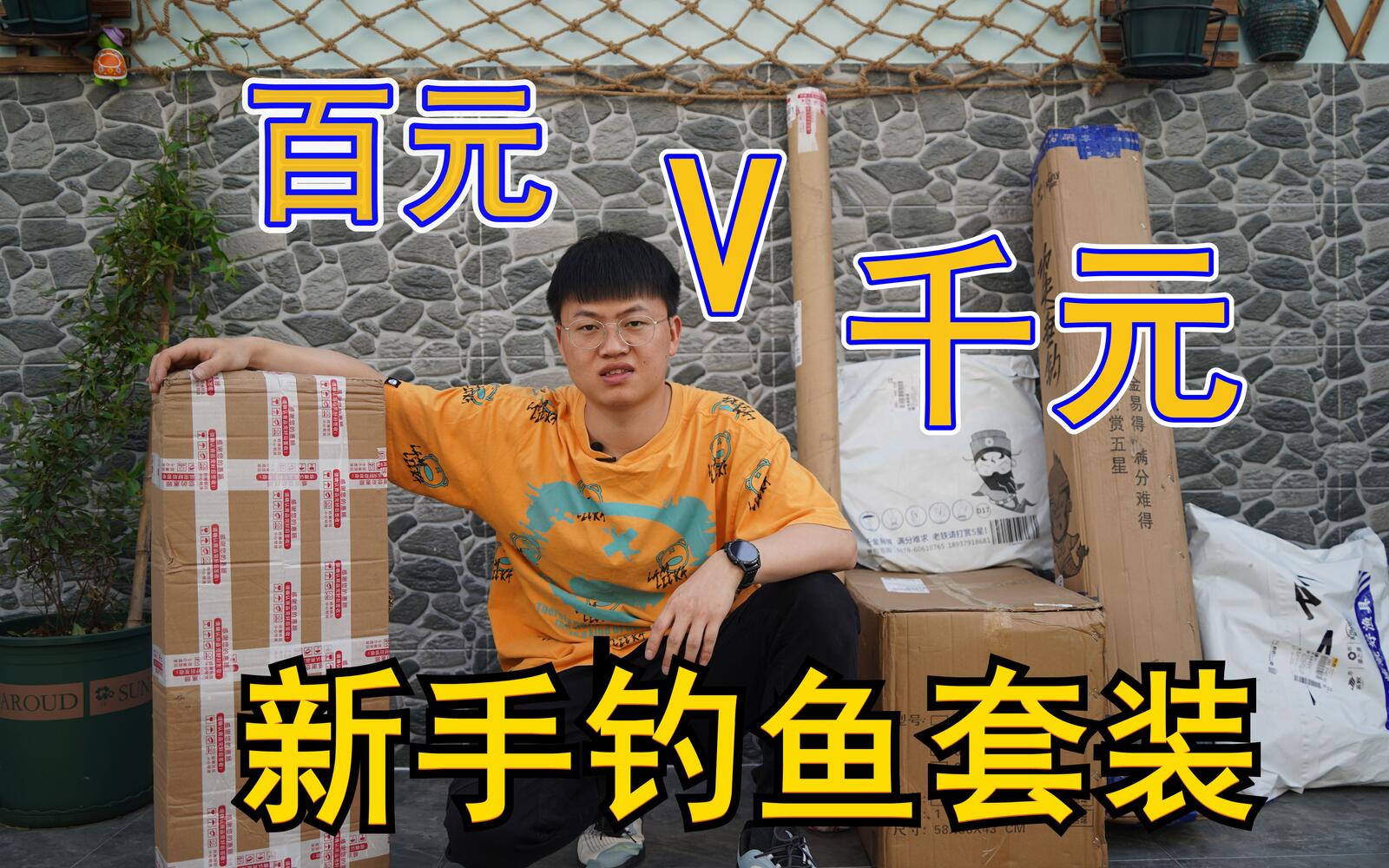 装备预算 / 百元与千元套装对比视频封面