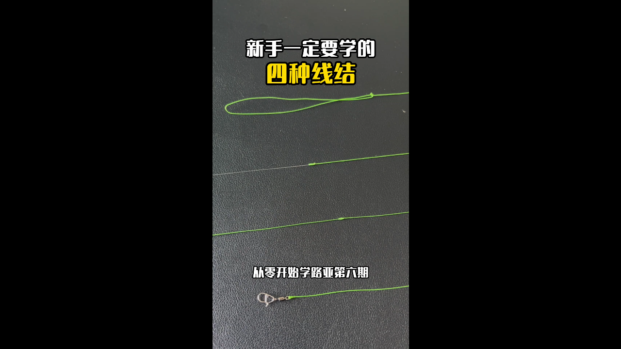 抖音微物路亚线结教学视频预览