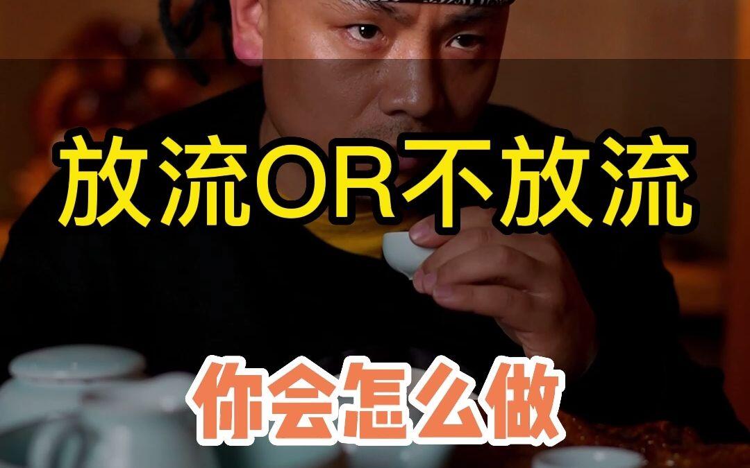 避坑合规 / 放流讨论视频封面