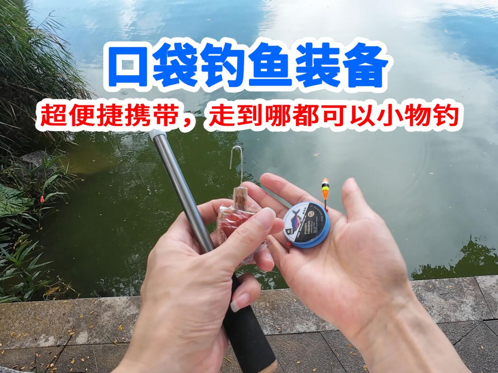 装备横评 / 口袋钓鱼装备视频封面