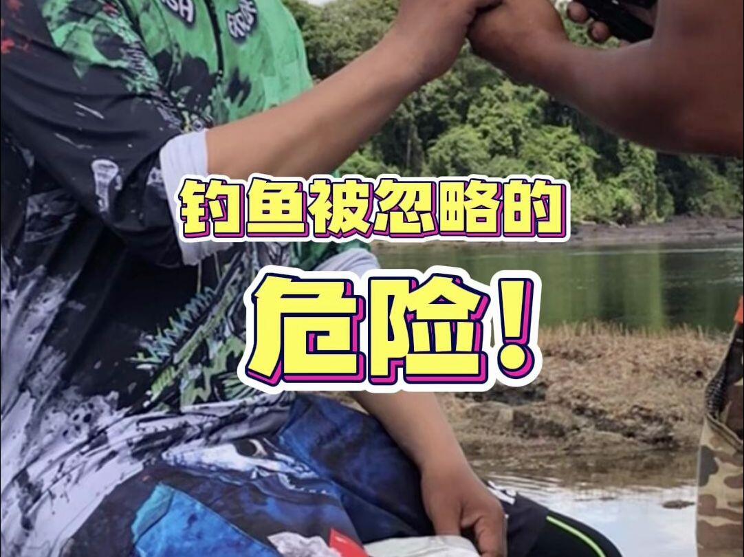 涉水安全 / 钓鱼危险视频封面